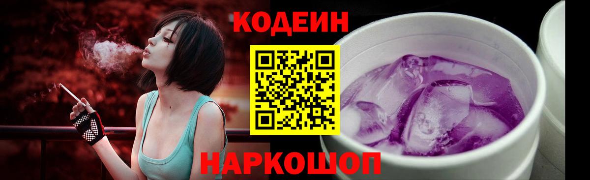 Кодеин Purple Drank  купить  сайты  Краснотурьинск  Вход с VPN  Кодеин Purple Drank 